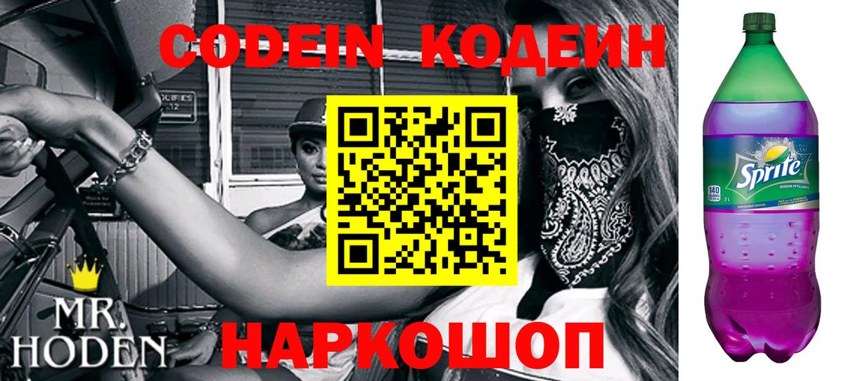 Codein Purple Drank Осинники